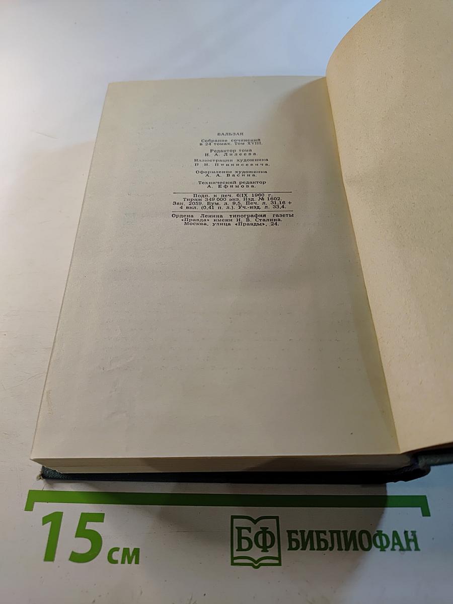 Человеческая комедия. Собрание сочинений в 24 томах. Том 18