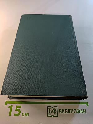 Человеческая комедия. Собрание сочинений в 24 томах. Том 18