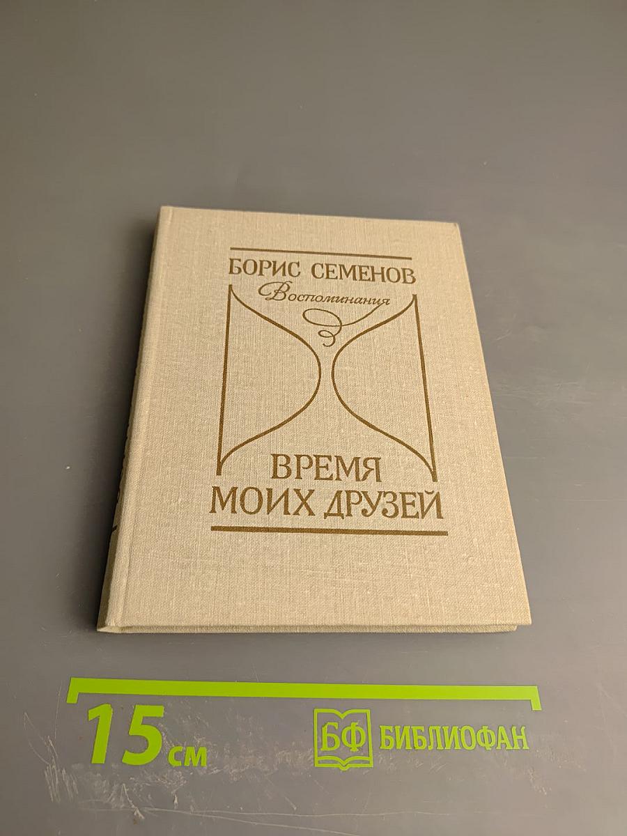 Время моих друзей. Воспоминания