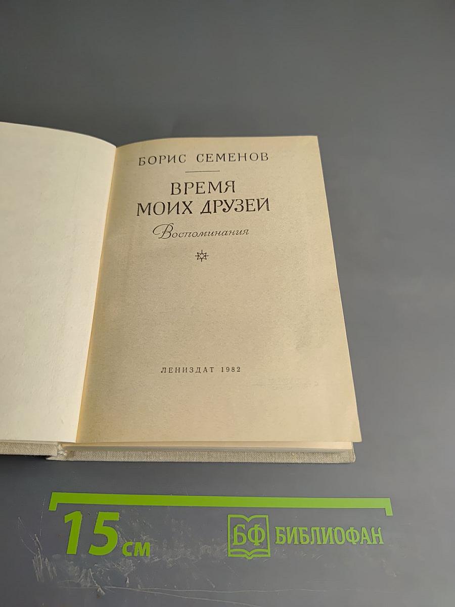 Время моих друзей. Воспоминания