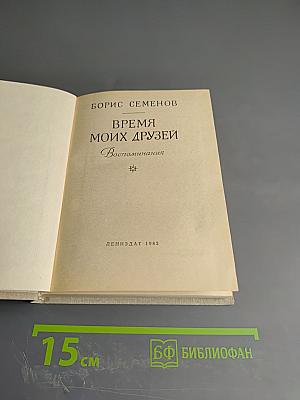 Время моих друзей. Воспоминания