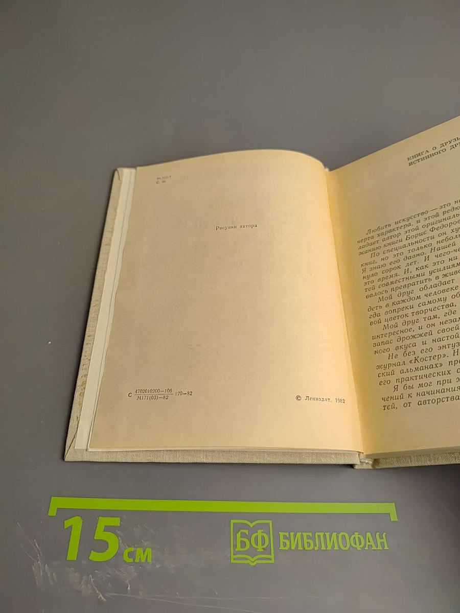 Время моих друзей. Воспоминания