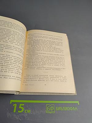 Время моих друзей. Воспоминания