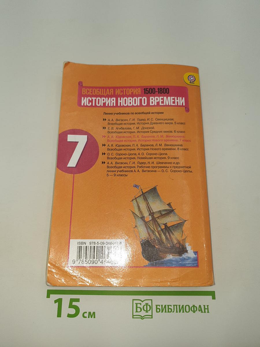 Всеобщая история 1500-1800. История Нового времени