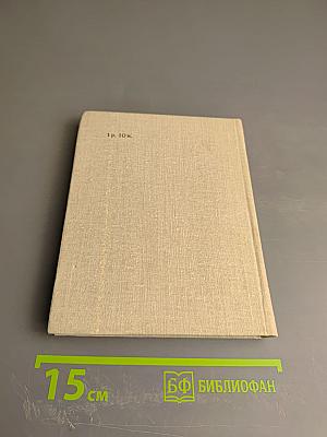 Время моих друзей. Воспоминания