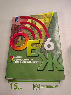 Основы безопасности жизнедеятельности 6 класс