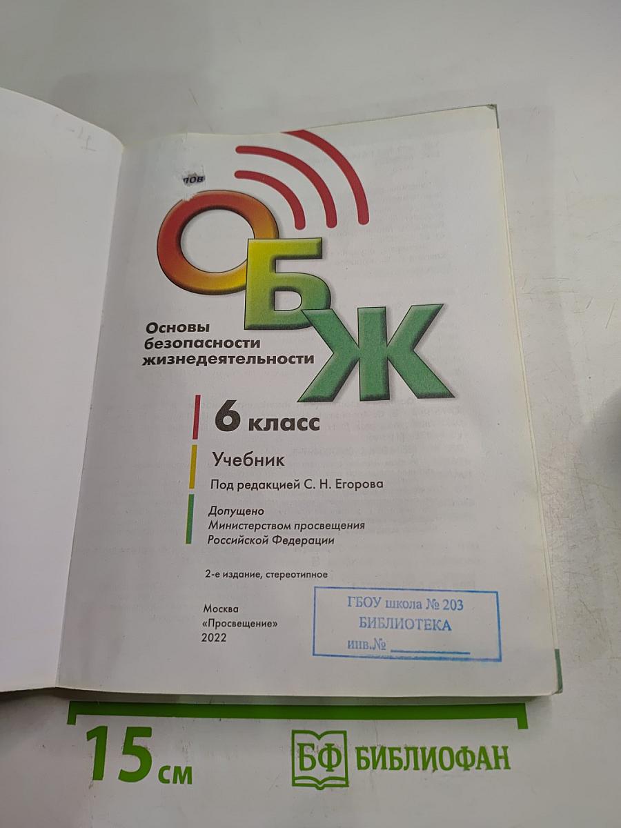 Основы безопасности жизнедеятельности 6 класс