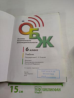 Основы безопасности жизнедеятельности 6 класс