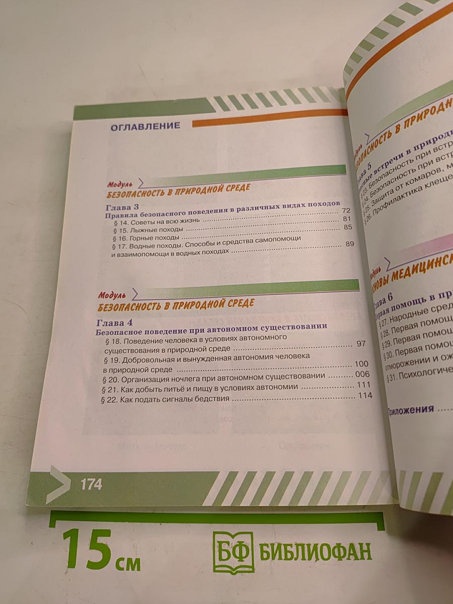 Основы безопасности жизнедеятельности 6 класс