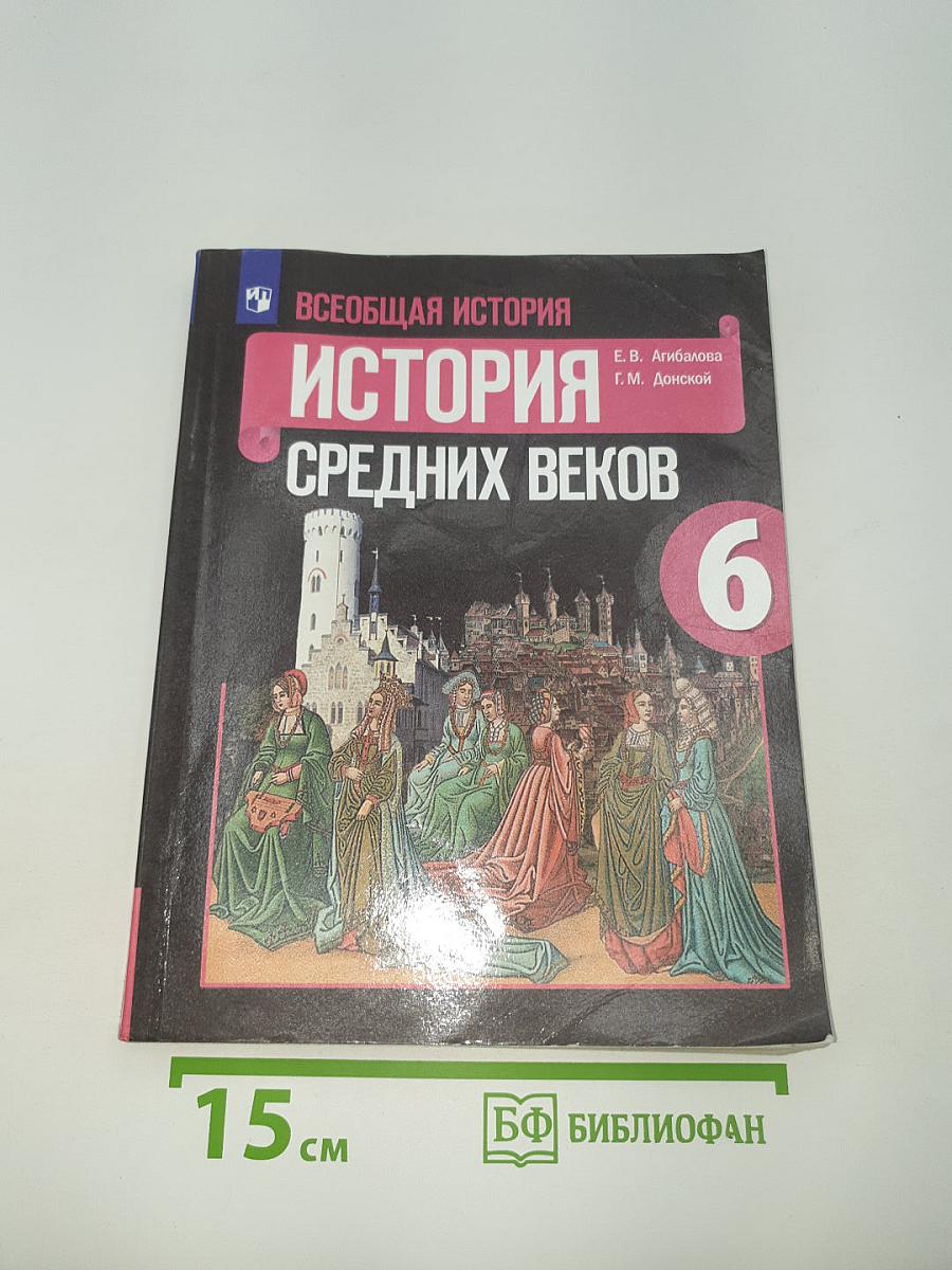 Всеобщая история. История Средних веков
