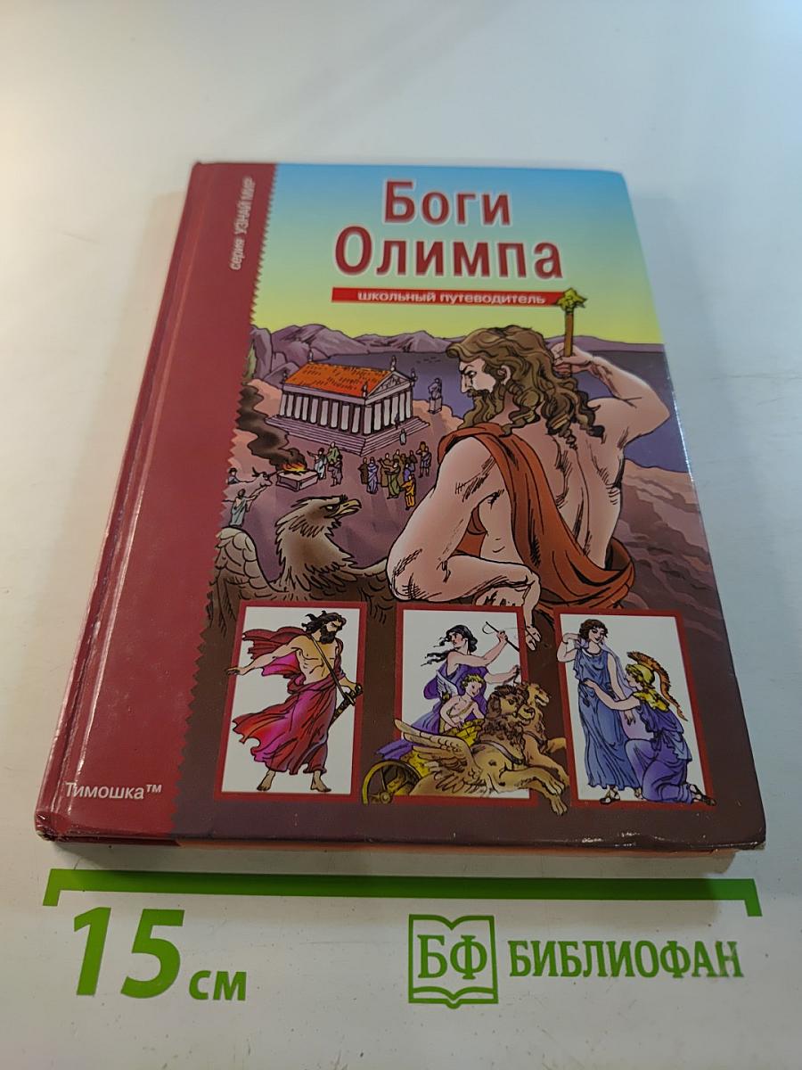 Боги Олимпа. Школьный путеводитель