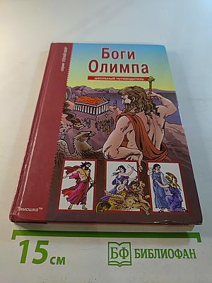 Боги Олимпа. Школьный путеводитель