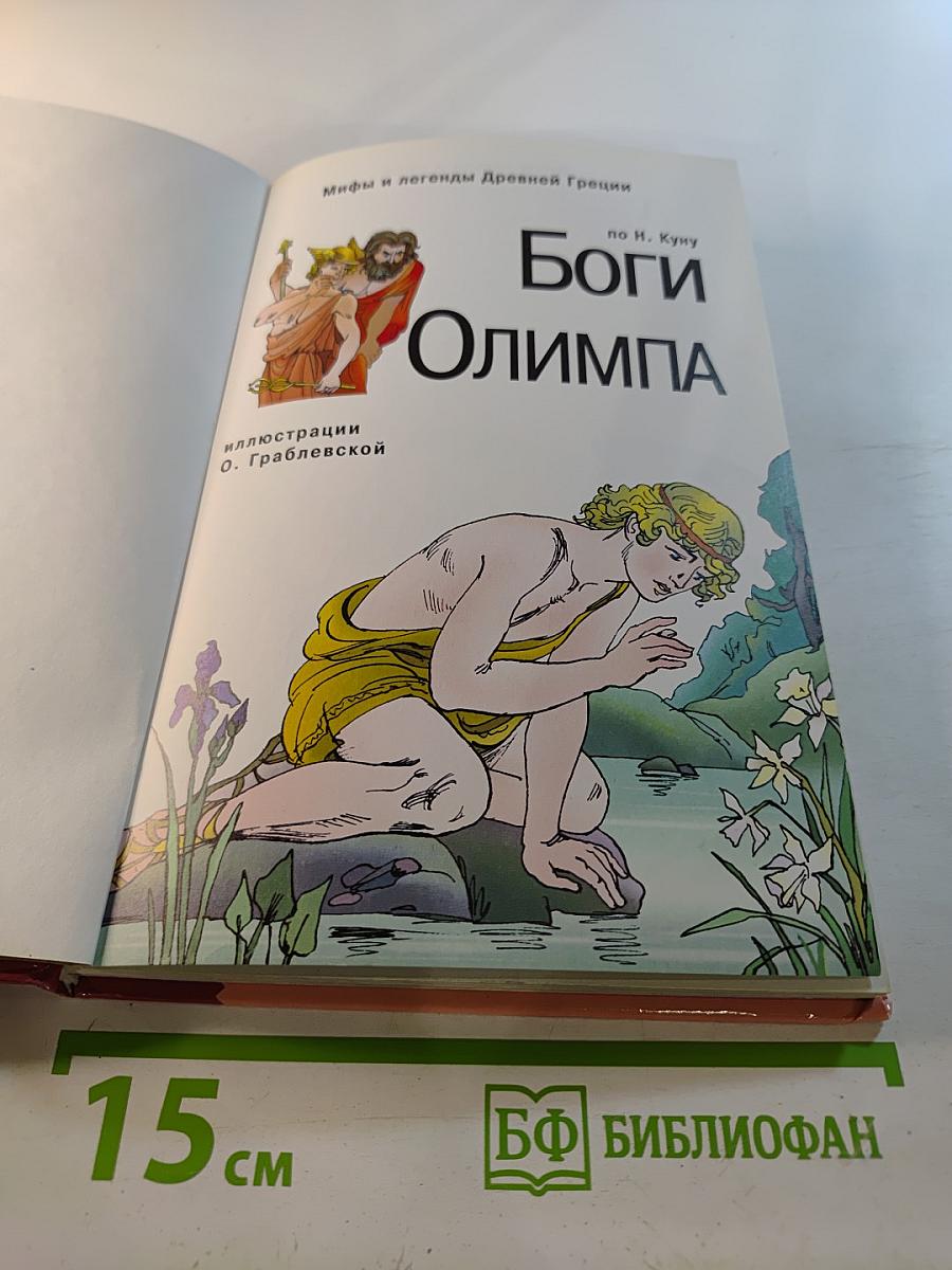 Боги Олимпа. Школьный путеводитель