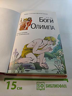 Боги Олимпа. Школьный путеводитель