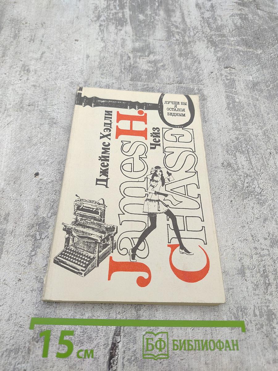 Лучше бы я остался бедным