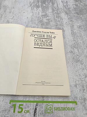 Лучше бы я остался бедным