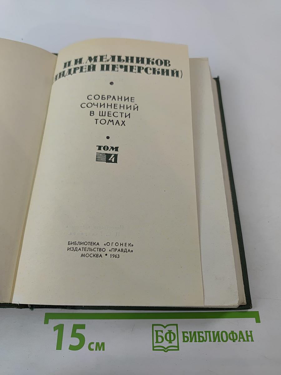 Собрание сочинений в шести томах. Том 4
