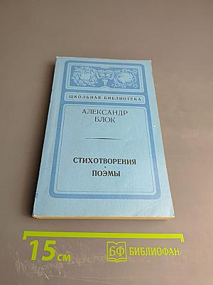 Стихотворения. Поэмы