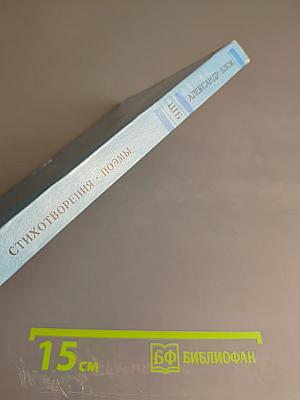 Стихотворения. Поэмы