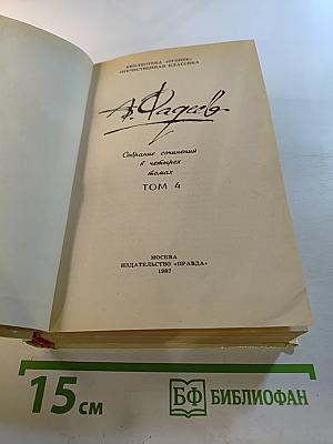 Собрание сочинений в четырех томах. Том 4