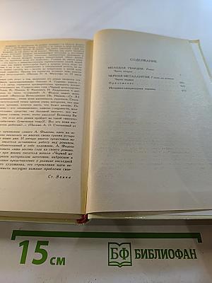 Собрание сочинений в четырех томах. Том 4