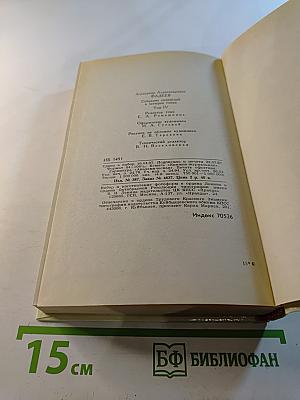 Собрание сочинений в четырех томах. Том 4