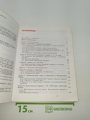 Всеобщая история. История Средних веков