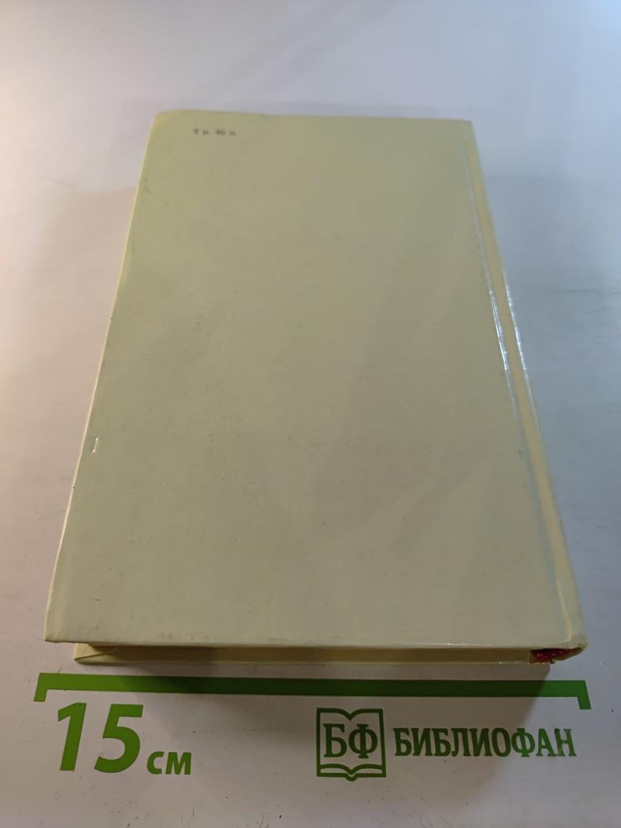 Собрание сочинений в четырех томах. Том 4