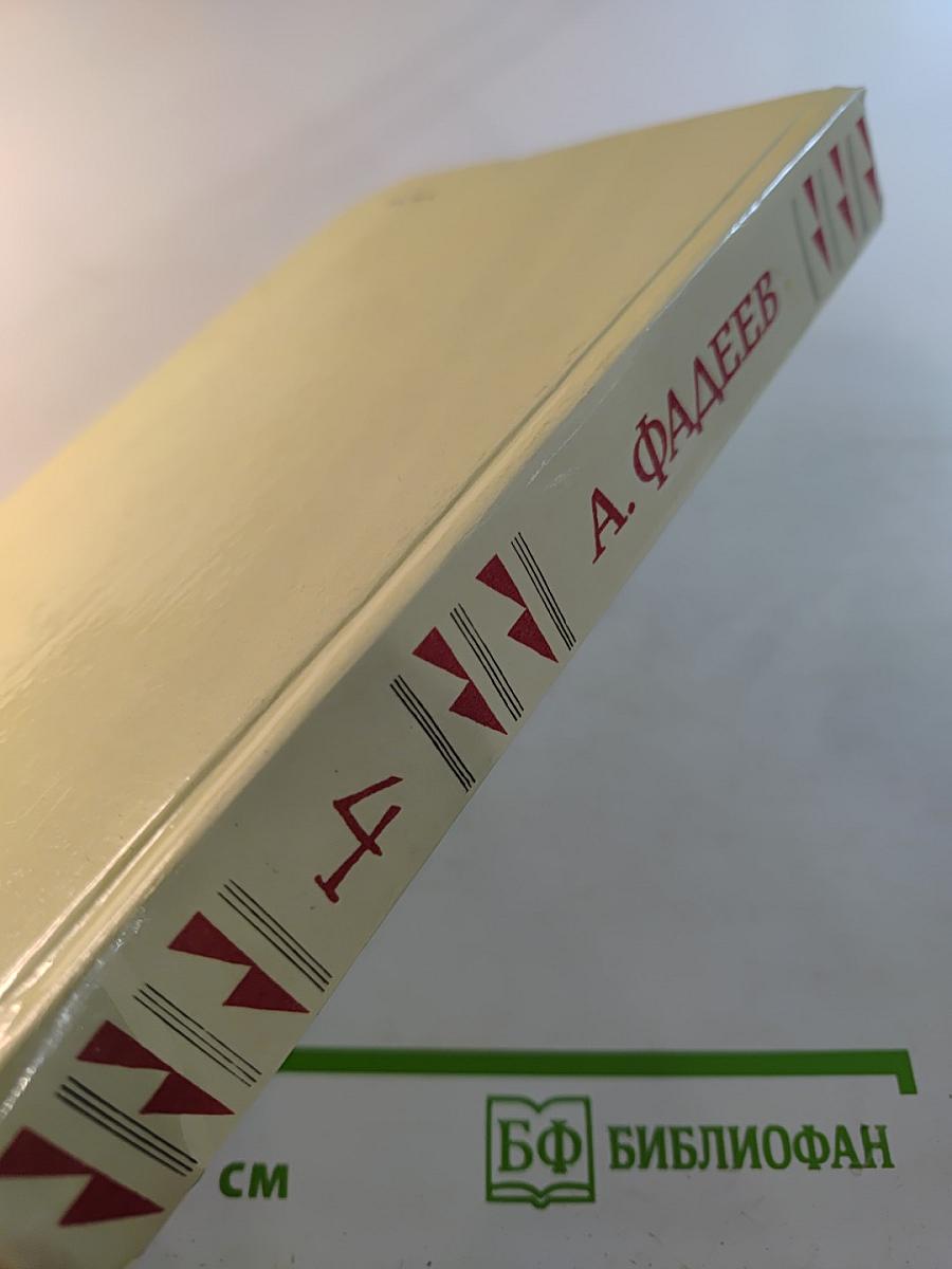 Собрание сочинений в четырех томах. Том 4