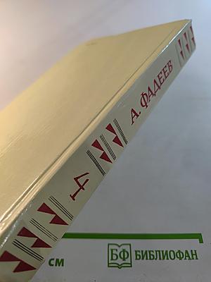 Собрание сочинений в четырех томах. Том 4