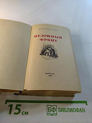 Незримый фронт