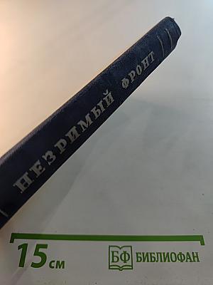 Незримый фронт