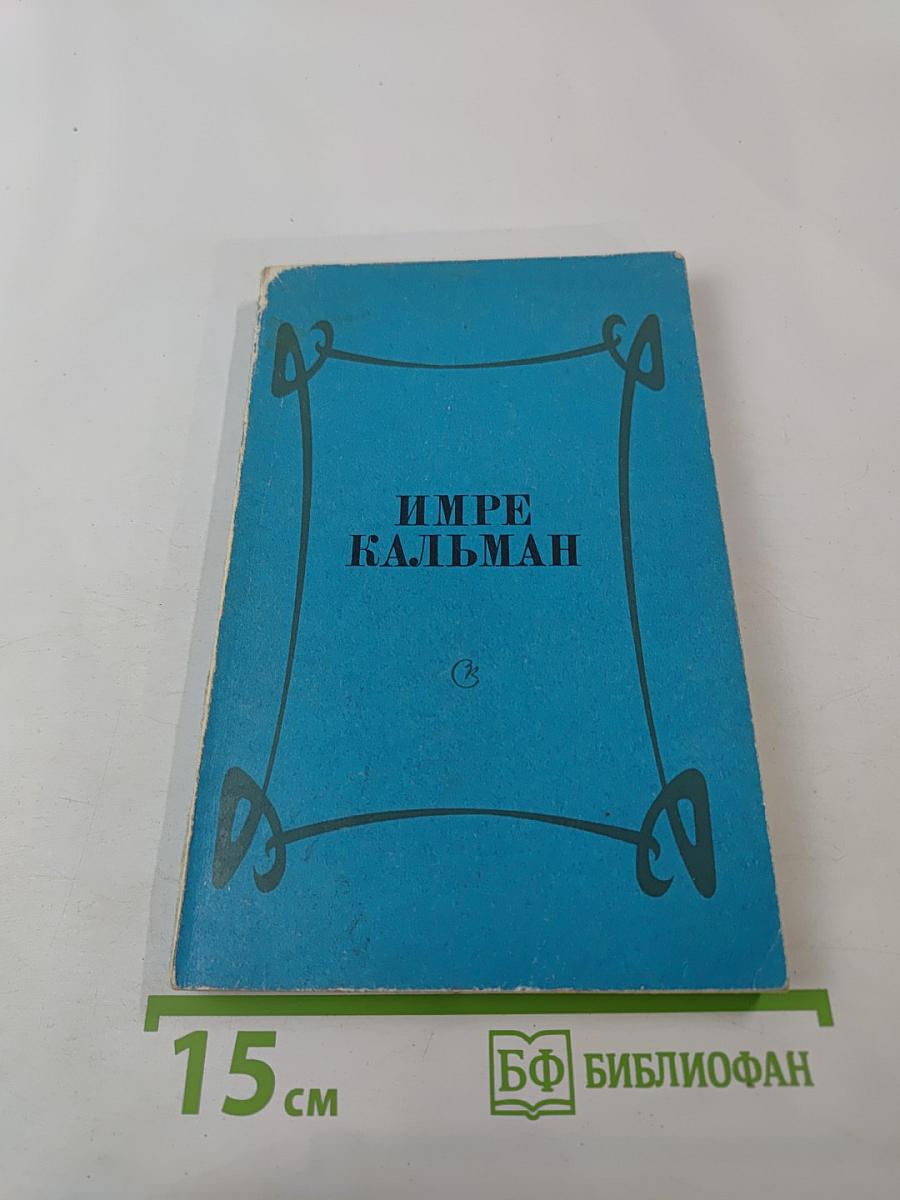 Имре Кальман. Сборник статей и воспоминаний