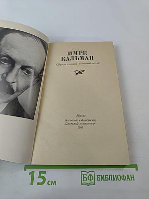 Имре Кальман. Сборник статей и воспоминаний