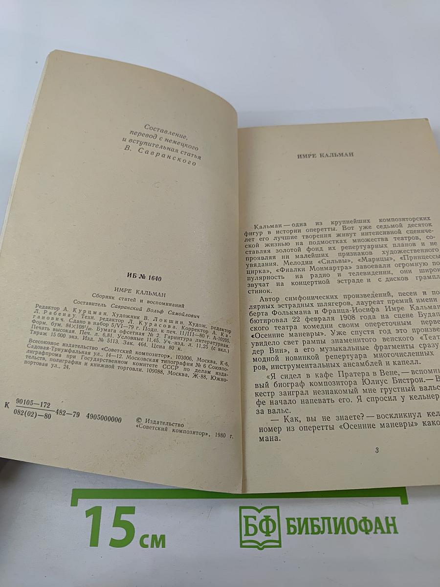 Имре Кальман. Сборник статей и воспоминаний