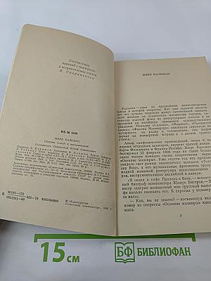 Имре Кальман. Сборник статей и воспоминаний