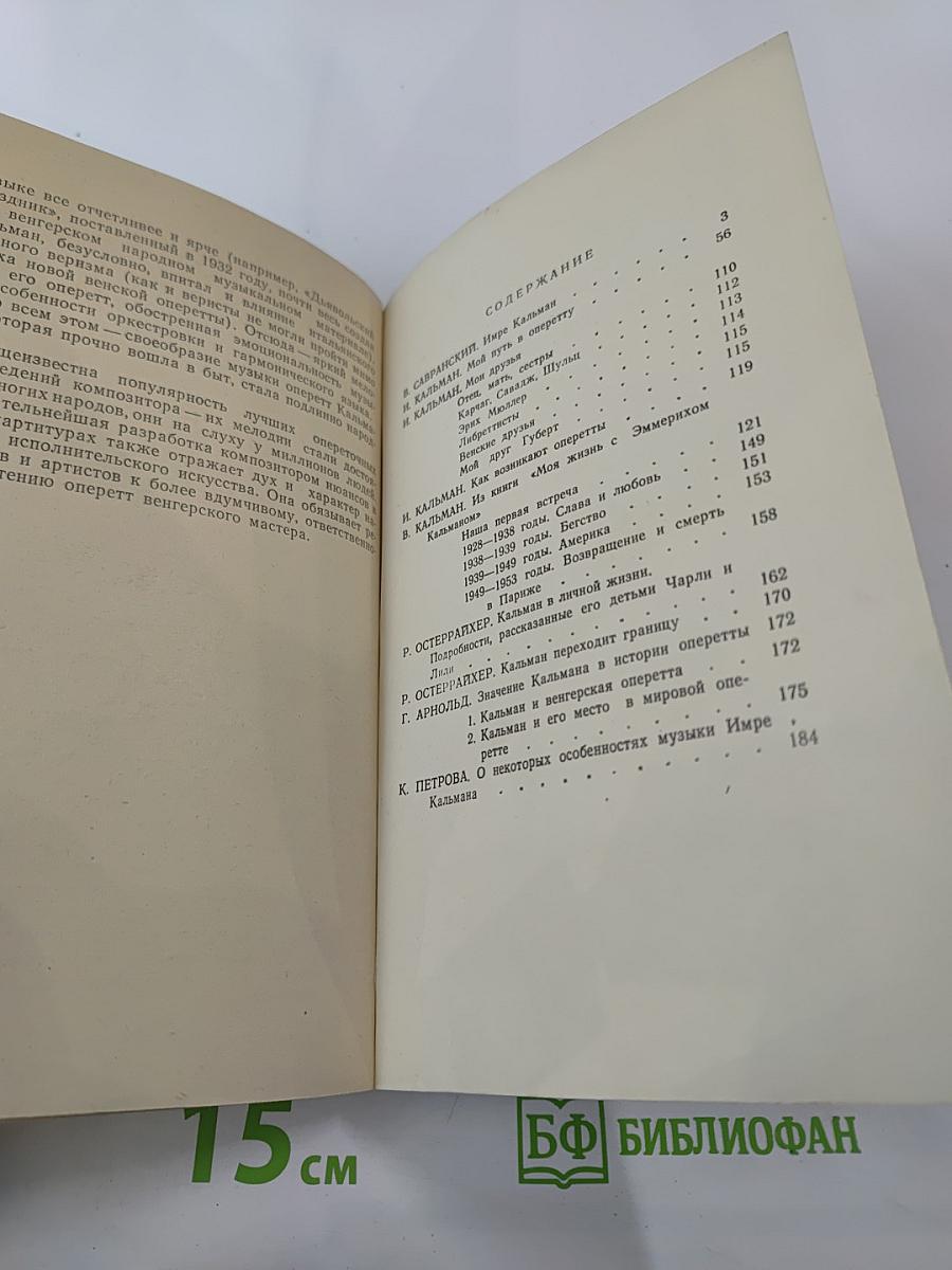 Имре Кальман. Сборник статей и воспоминаний