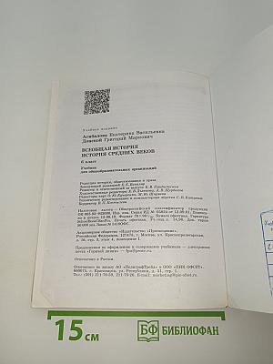 Всеобщая история. История Средних веков
