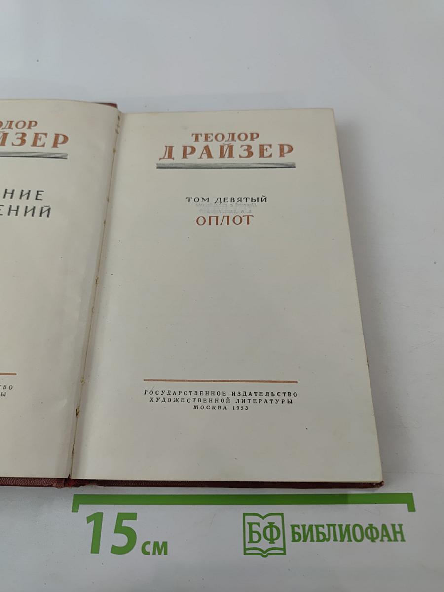 Собрание сочинений. Том девятый. Оплот