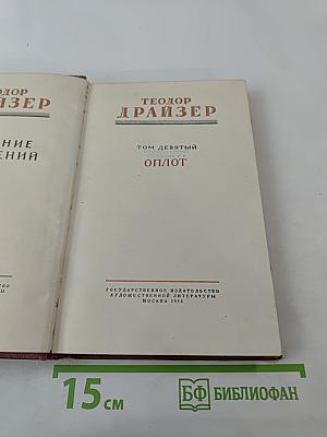 Собрание сочинений. Том девятый. Оплот