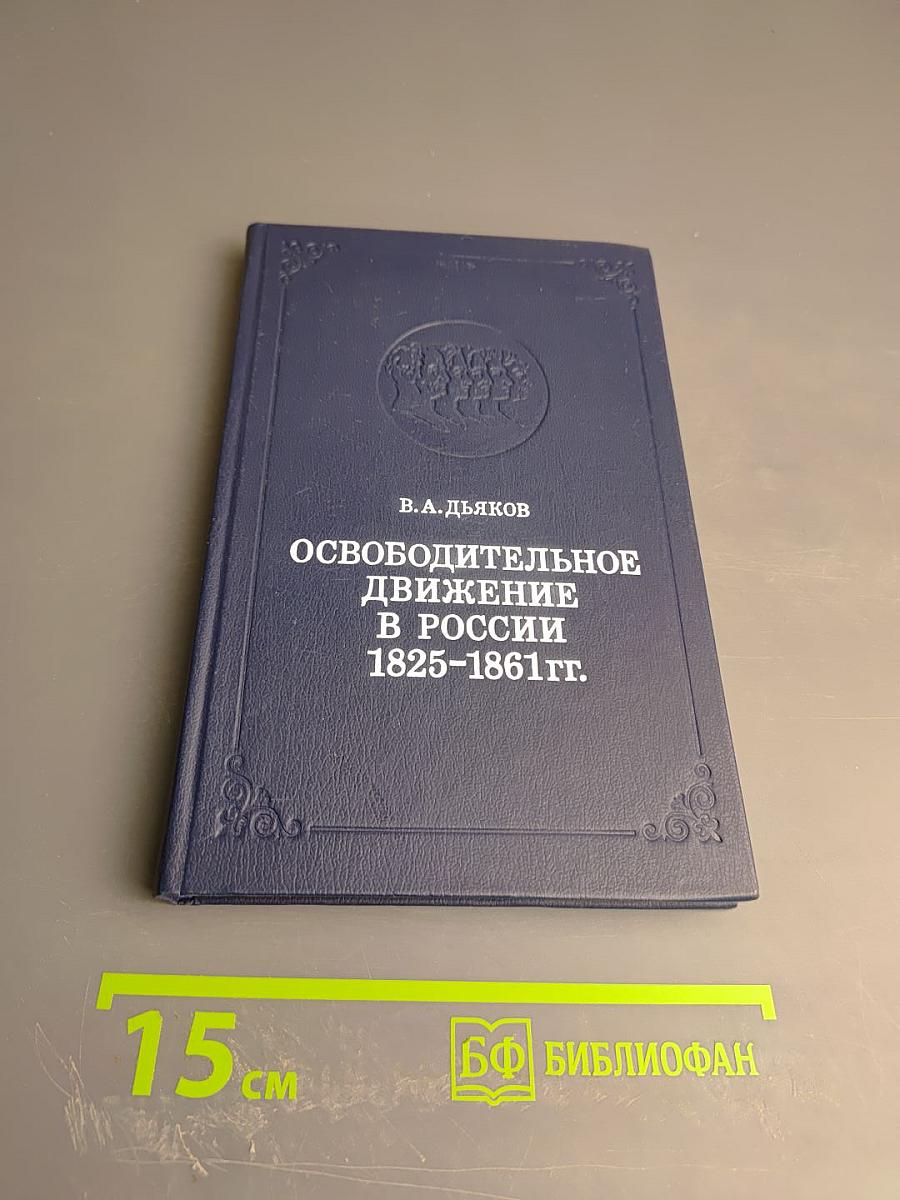 Освободительное движение в России 1825-1861 гг.