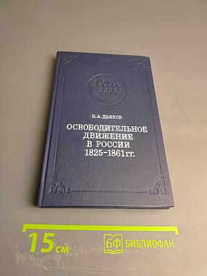 Освободительное движение в России 1825-1861 гг.
