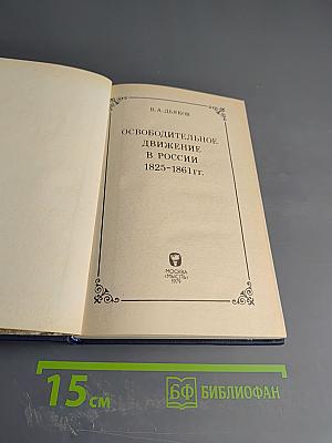 Освободительное движение в России 1825-1861 гг.