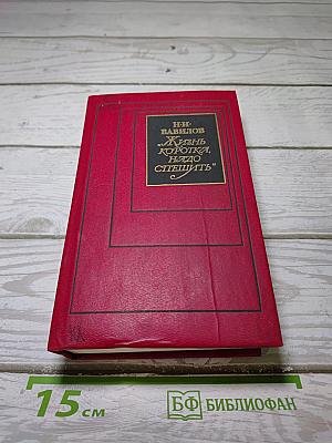 Жизнь коротка, надо спешить