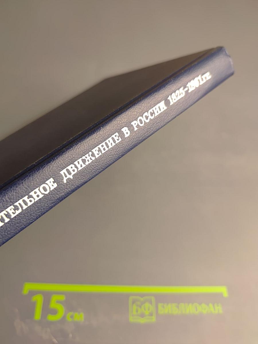 Освободительное движение в России 1825-1861 гг.