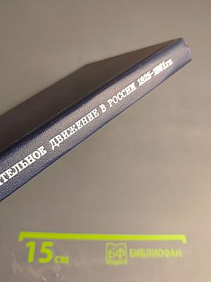 Освободительное движение в России 1825-1861 гг.