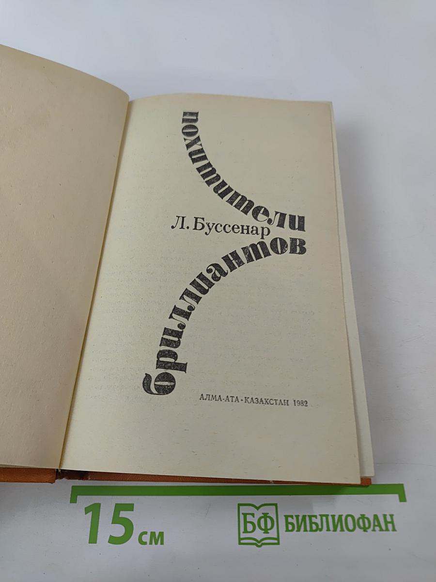 Похитители бриллиантов