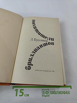 Похитители бриллиантов