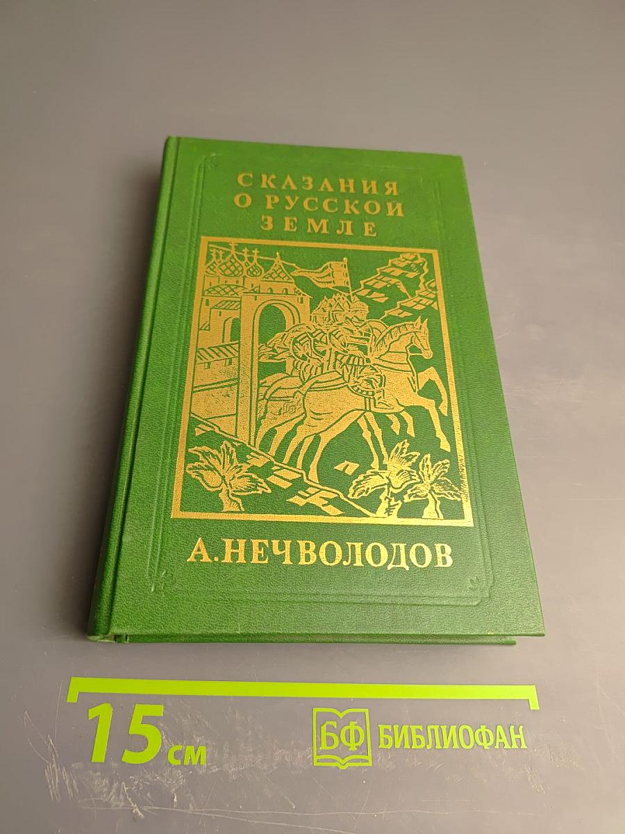 Сказания о Русской Земле. Книга вторая
