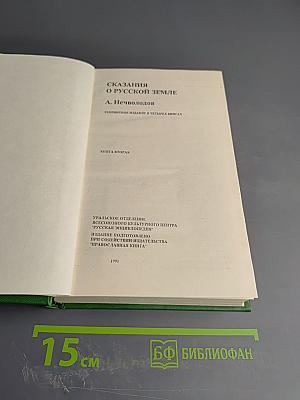 Сказания о Русской Земле. Книга вторая